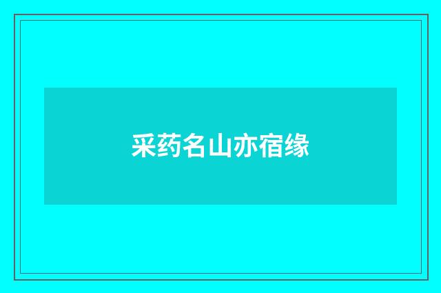 采药名山亦宿缘