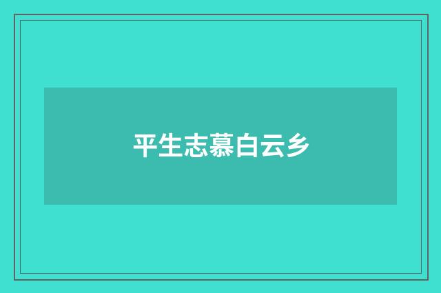 平生志慕白云乡