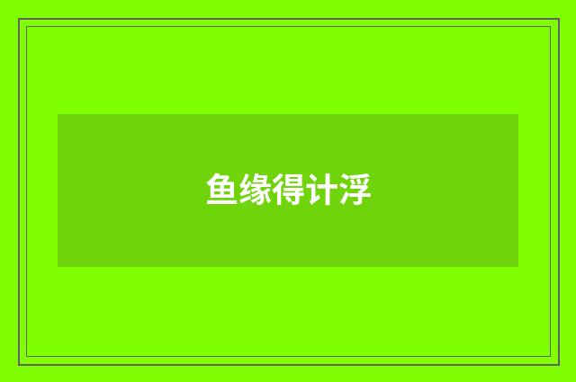 鱼缘得计浮