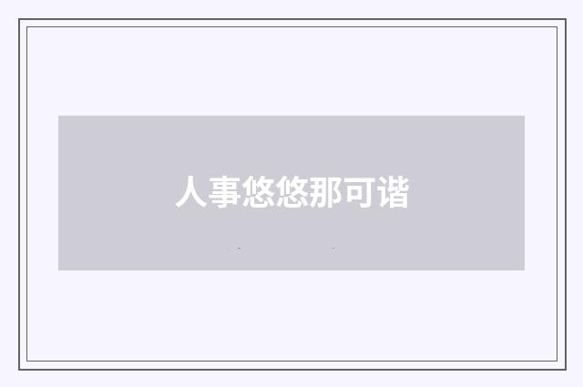 人事悠悠那可谐