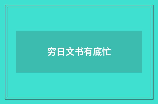 穷日文书有底忙
