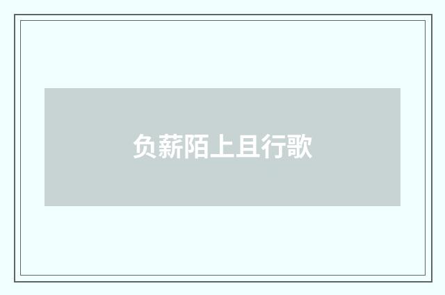 负薪陌上且行歌