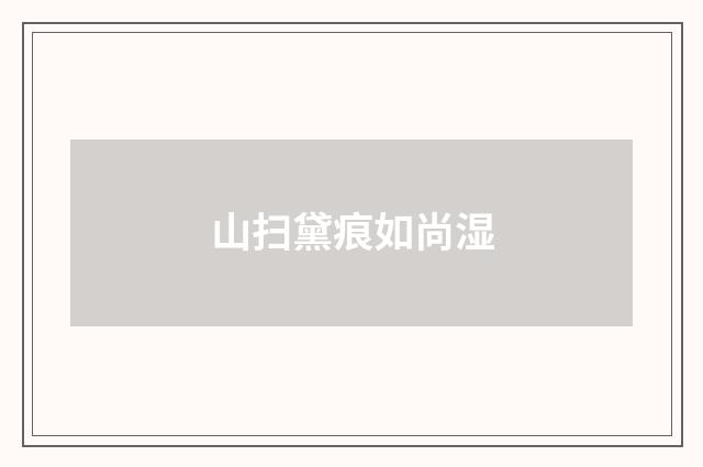 山扫黛痕如尚湿