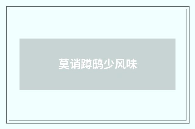 莫诮蹲鸱少风味