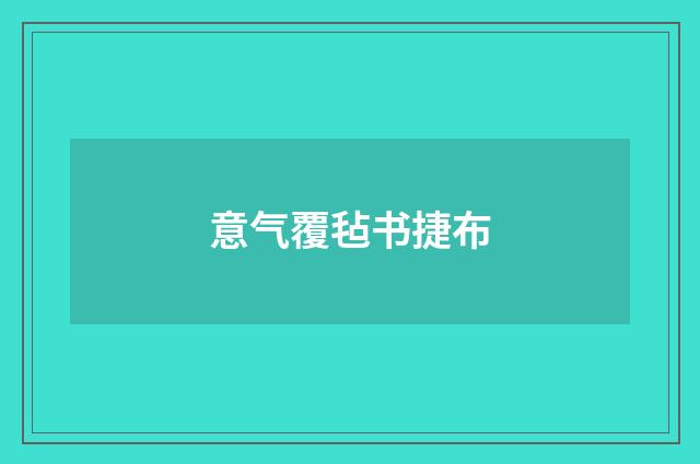 意气覆毡书捷布
