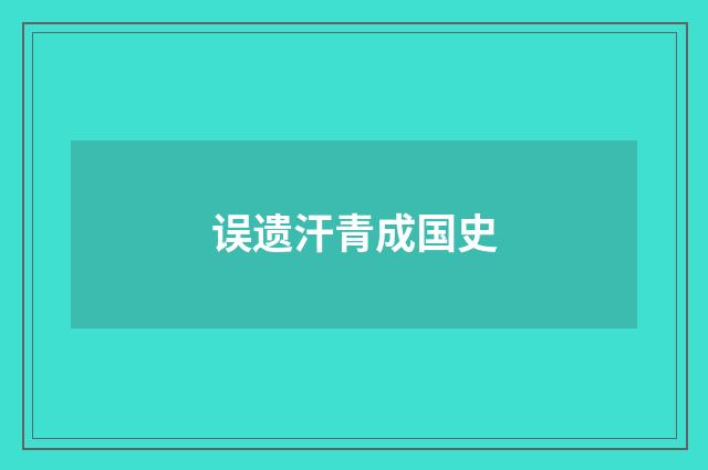 误遗汗青成国史
