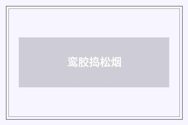 鸾胶捣松烟