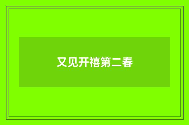 又见开禧第二春