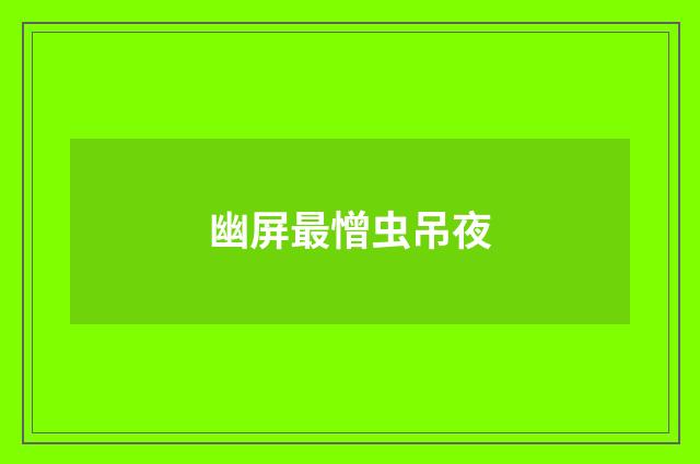 幽屏最憎虫吊夜