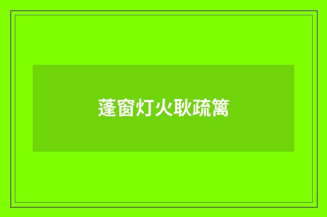 蓬窗灯火耿疏篱