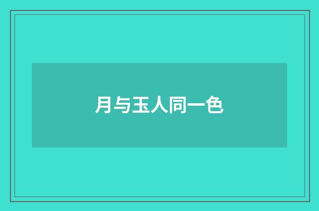 月与玉人同一色