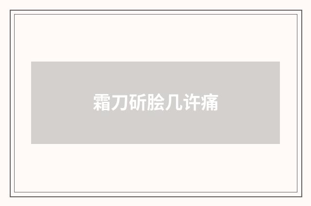 霜刀斫脍几许痛