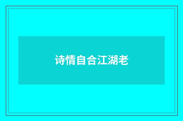诗情自合江湖老