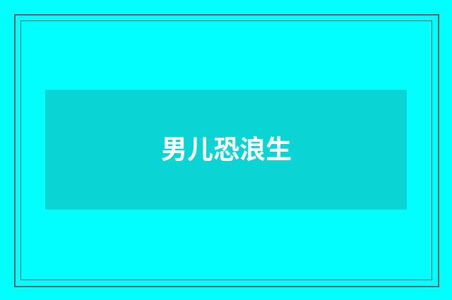 男儿恐浪生