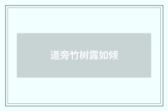 道旁竹树露如倾