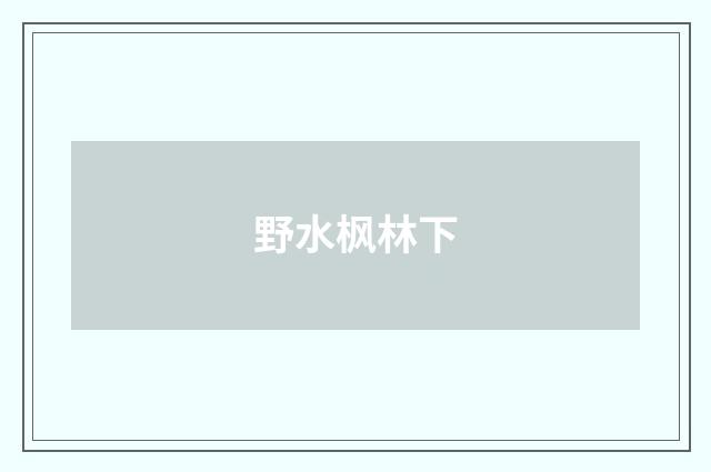 野水枫林下
