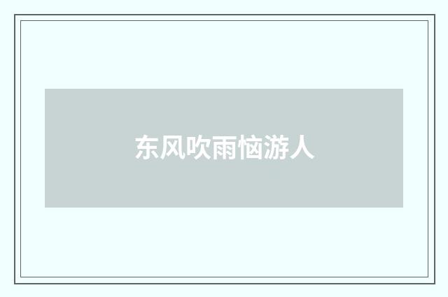 东风吹雨恼游人