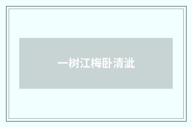 一树江梅卧清泚