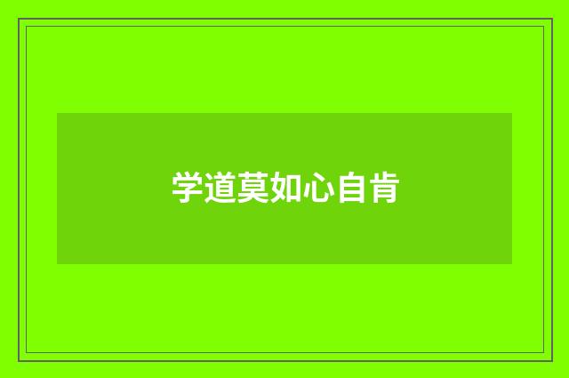 学道莫如心自肯