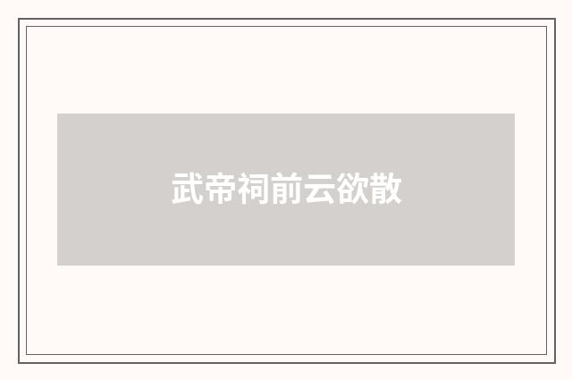 武帝祠前云欲散