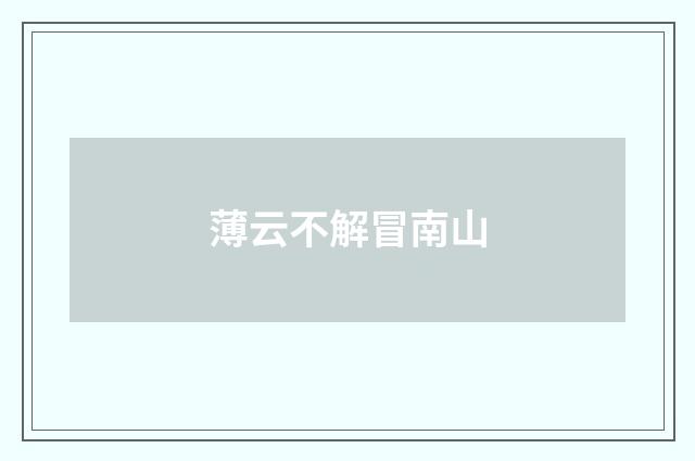 薄云不解冒南山