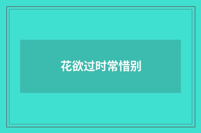 花欲过时常惜别
