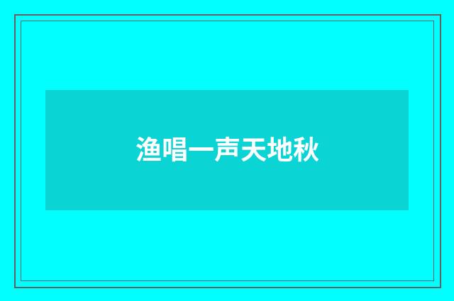 渔唱一声天地秋