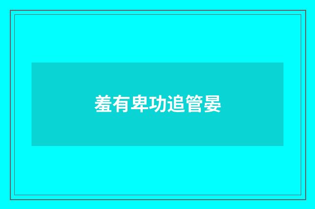 羞有卑功追管晏