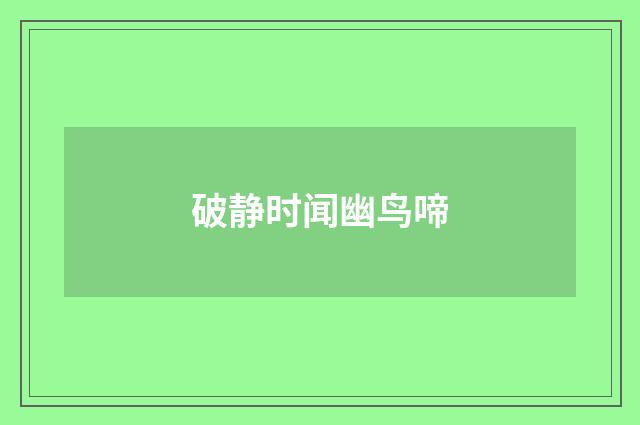 破静时闻幽鸟啼