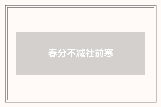 春分不减社前寒