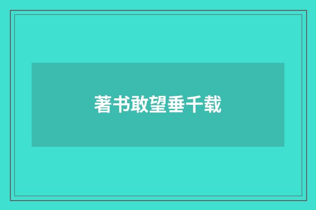 著书敢望垂千载