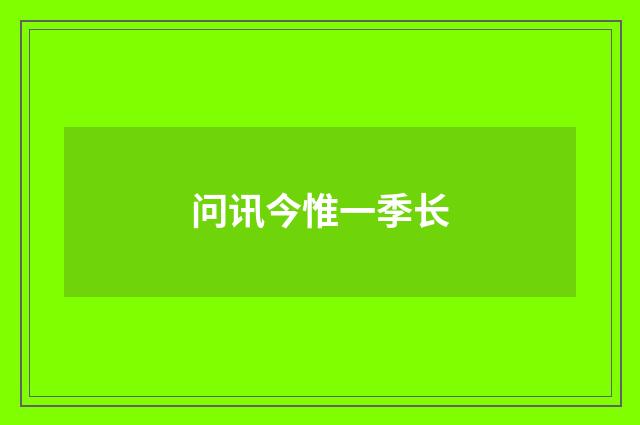 问讯今惟一季长