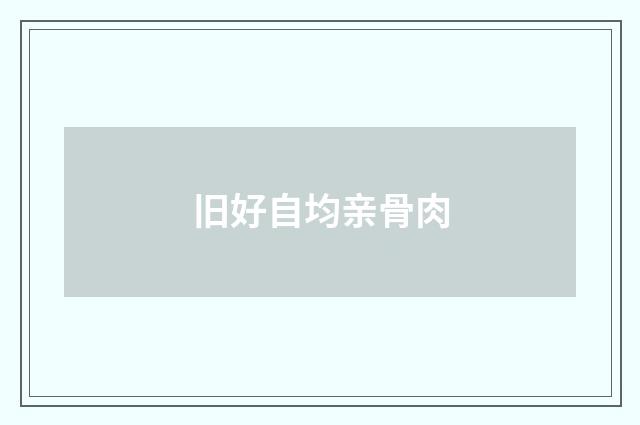 旧好自均亲骨肉