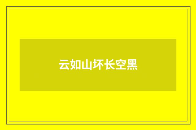 云如山坏长空黑