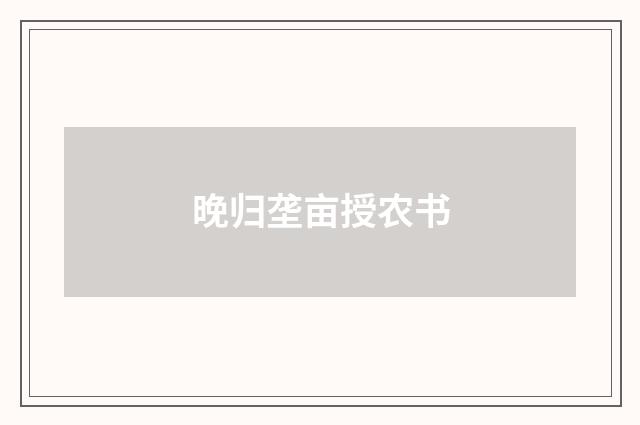 晚归垄亩授农书