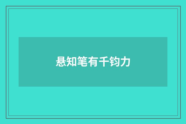 悬知笔有千钧力