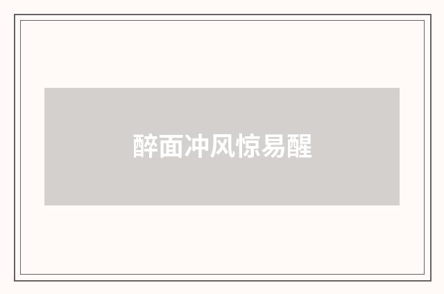 醉面冲风惊易醒