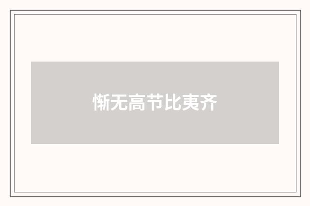 惭无高节比夷齐
