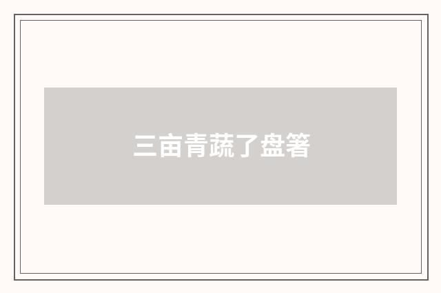 三亩青蔬了盘箸