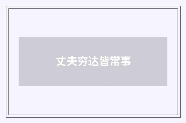 丈夫穷达皆常事