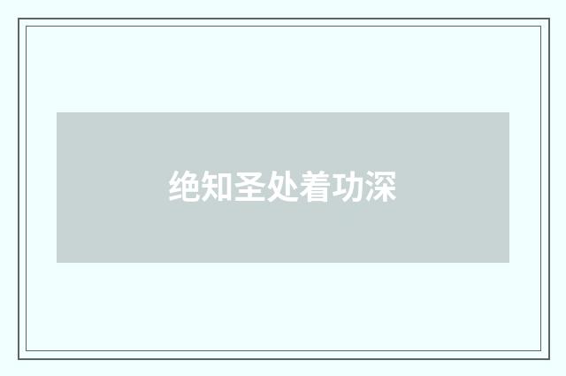 绝知圣处着功深