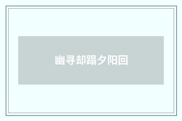 幽寻却蹋夕阳回