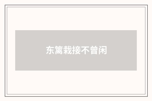 东篱栽接不曾闲