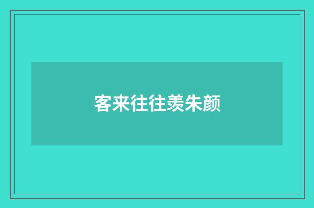 客来往往羡朱颜