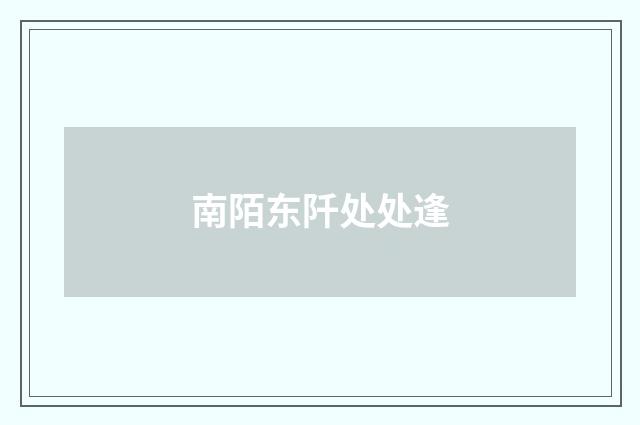 南陌东阡处处逢