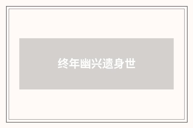 终年幽兴遗身世