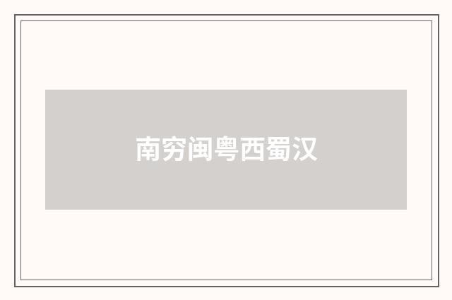 南穷闽粤西蜀汉