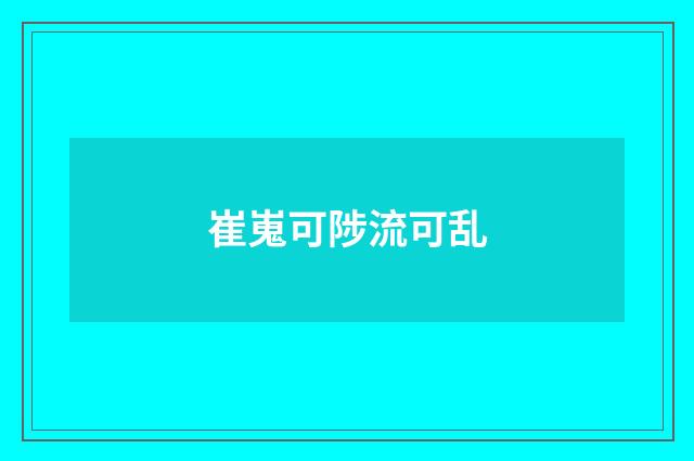 崔嵬可陟流可乱