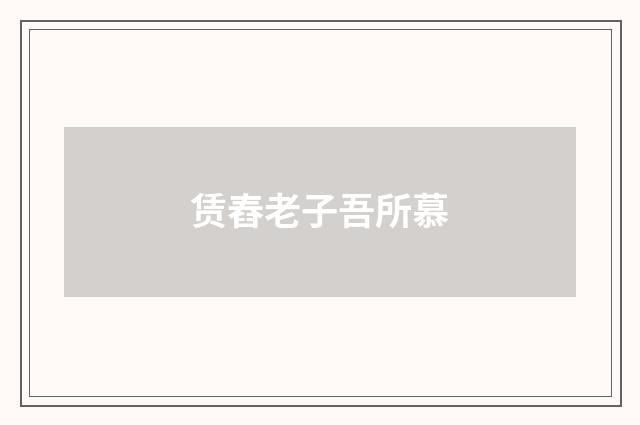 赁舂老子吾所慕