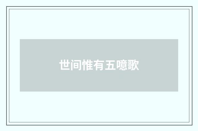 世间惟有五噫歌